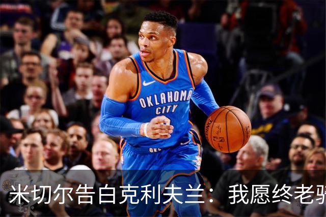 米切尔告白克利夫兰：我愿终老骑士 期盼我的45号球衣能悬挂穹顶