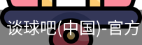 谈球吧官方